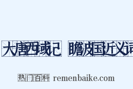大唐西域记·瞻波国近义词是什么意思的图片